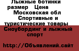 Лыжные ботинки 34размер › Цена ­ 1 000 - Московская обл. Спортивные и туристические товары » Сноубординг и лыжный спорт   